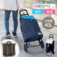 ウェルファン ショッピングカートバイカラーW メッシュバッグ付き 男女兼用 保冷保温 大容量40L 耐荷重20…