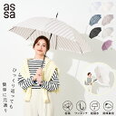 【LINE追加で300円クーポン】assa 雨傘 耐風 ジャンプ傘 レディース 傘 長傘 バイカラー ドット ストライプ 無地 大きい 58cm グラスファイバー 撥水 かわいい オシャレ ブランド 軽い 軽量 丈夫 晴雨兼用 ギフト ジャンプ 実用的 女性 台風 母の日【送料無料】