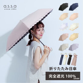 【マラソン限定10%オフクーポン】日傘 折りたたみ 完全遮光 レディース 晴雨兼用 軽量 50cm 100% 遮熱 UVカット 紫外線 近赤外線 撥水 通勤 通学 おしゃれ かわいい 無地 レース フリル コンパクト プレゼント ギフト 女性 折り畳み 実用的 軽い a.s.s.a【送料無料】