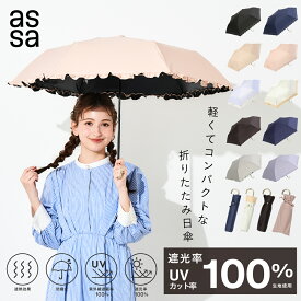 【LINE追加で300円クーポン】assa 日傘 折りたたみ 完全遮光 レディース 晴雨兼用 軽量 50cm 100% 遮熱 UVカット 紫外線 近赤外線 撥水 通勤 通学 おしゃれ かわいい 無地 レース フリル コンパクト プレゼント ギフト パラソル 女性 折り畳み 軽い【送料無料】