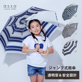 【LINE追加で300円クーポン】子供傘 雨傘 ジャンプ傘 キッズ 雨傘 55cm 透明窓 長傘 安全 男の子 女の子 小学生 撥水 雨 ビニール 傘 ネームタグ ワンタッチ おしゃれ 入学 通学 親子コーデ リンクコーデ プレゼント 子ども 子供用 入学準備 a.s.s.a【送料無料】