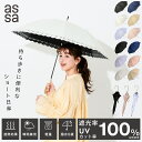 【LINE追加で300円クーポン】assa 日傘 レディース 長傘 完全遮光 コンパクト 晴雨兼用 100% 遮熱 UVカット 紫外線 近赤外線 撥水 おしゃれ かわいい 無地 レース フリル シンプル ギフト プレゼント パラソル 傘 女性 人気 100% ショート 軽い 軽量 母の日【送料無料】