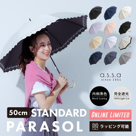 【LINE追加で300円クーポン】日傘 レディース 長傘 完全遮光 コンパクト 晴雨兼用 100% 遮熱 UVカット 紫外線 近赤外線 撥水 おしゃれ かわいい 無地 レース デニム シンプル ギフト プレゼント 傘 女性 人気 100% ショート 軽い 軽量 a.s.s.a【送料無料】