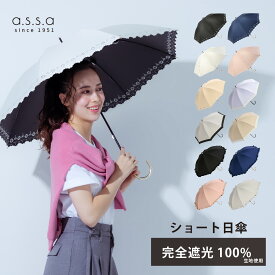 【マラソン限定10%オフクーポン】日傘 レディース 長傘 完全遮光 コンパクト 晴雨兼用 100% 遮熱 UVカット 紫外線 近赤外線 撥水 おしゃれ かわいい 無地 レース フリル シンプル ギフト プレゼント 傘 女性 人気 100% ショート 軽い 軽量 a.s.s.a【送料無料】