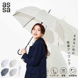 【LINE追加で300円クーポン】assa 雨傘 レディース ジャンプ 軽い バードゲージ おしゃれ ドット ストライプ ボーダー フラワー シンプル 花柄 水玉 かわいい オシャレ 軽量 長傘 58cm 大人 ギフト 傘 雨 大きめ プレゼント 女性 人気 ワンタッチ【送料無料】