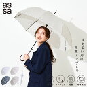 【LINE追加で300円クーポン】assa 雨傘 レディース ジャンプ 軽い バードゲージ おしゃれ ドット ストライプ ボーダー フラワー シンプル 花柄 水玉 かわいい オシャレ 軽量 長傘 58cm 大人 ギフト 傘 雨 大きめ プレゼント 女性 人気 ワンタッチ 母の日【送料無料】