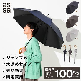 【LINE追加で300円クーポン】assa 日傘 ワンタッチ 65cm 晴雨兼用 メンズ ユニセックス UVカット 100% 遮熱 長傘 ジャンプ日傘 紳士 ビジネス長傘 熱中症対策 紫外線遮蔽 ジャンプ傘 男性 傘 シンプル 無地 通勤 大きい 耐風 丈夫 軽量 かっこいい【送料無料】
