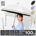 【LINE追加で300円クーポン】assa 日傘 ワンタッチ ジャンプ レディース 大判 バンブー 完全遮光 100% 晴雨兼用 遮熱 UVカット 紫外線 パラソル 大きい 長傘 ジャンプ傘 人気 竹手元 ワンプッシュ ブランド おしゃれ 58cm ジャンプ日傘 女性 傘 大きめ【送料無料】