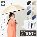 【スーパーSALE☆クーポンで20%OFF】assa 日傘 ワンタッチ ジャンプ レディース 大判 バンブー 完全遮光 100% 晴雨兼用 遮熱 UVカット 紫外線 パラソル 大きい 長傘 ジャンプ傘 人気 撥水 フリル バイカラー ブランド おしゃれ 58cm ジャンプ日傘 女性 傘 大きめ【送料無料】