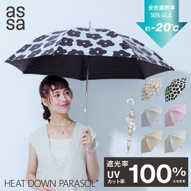 【LINE追加で300円クーポン】assa 日傘 レディース 長傘 遮熱 HEAT DOWN PARASOL 大きい 55cm 涼しい 完全遮光 UVカット 100% 近赤外線 傘 軽量 軽い クリア 黒コーティング ヒートダウン 紫外線遮蔽 防水 超撥水 晴雨兼用 遮光 おしゃれ 大きめ 母の日【送料無料】