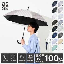 【LINE追加で300円クーポン】assa 日傘 ジャンプ式 メンズ 60cm ワンタッチ 長傘 晴雨兼用 完全遮光 男性 ジャンプ傘 耐風 UVカット 紫外線 遮熱 遮光 100% ビジネス長傘 紳士 ジャンプ 傘 雨傘 ユニセックス シンプル 大きい 柄 無地 かっこいい【送料無料】