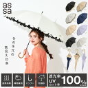 【LINE追加で300円クーポン】assa 日傘 完全遮光 長傘 55cm バンブー レディース 晴雨兼用 UVカット 紫外線 遮熱 パラソル 大きい 大きめ 大判 通勤 通学 撥水 フリル おしゃれ かわいい コンパクト プレゼント ギフト 傘 軽い 軽量 竹手元 100% 母の日 【送料無料】