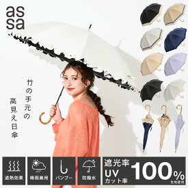 【マラソン限定10%クーポン】assa 日傘 完全遮光 長傘 55cm バンブー レディース 晴雨兼用 UVカット 紫外線 遮熱 パラソル 大きい 大きめ 大判 通勤 通学 撥水 フリル おしゃれ かわいい コンパクト プレゼント ギフト 傘 軽い 軽量 竹手元 100% 母の日 【送料無料】
