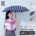 【LINE追加で300円クーポン】assa 折りたたみ傘 雨傘 軽量 ポーチ付き レディース 傘 超撥水 丈夫 折り畳み 軽い ストライプ 花柄 ドット おしゃれ かわいい シンプル 通勤 通学 旅行 6本骨 コンパクト 携帯 プレゼント 持ち歩き 女性 人気 【送料無料】