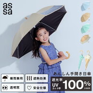 【楽天スーパーSALE★半額】assa 傘 子供用 キッズ 安全日傘 晴雨兼用 長傘 55cm 透明窓 手開き ジャンプ…