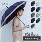 【マラソン限定10%オフクーポン】ALL IN UMBRELLA 晴雨兼用傘 ユニセックス 大きい 60cm レディース メンズ 日傘 雨傘 手開き 遮光 完全遮光 遮熱 UVカット 紫外線遮蔽 100％ シンプル 大きめ ビジネス 紳士 ビジネス長傘 軽い 長傘 無地 シンプル a.s.s.a【送料無料】