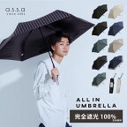 【マラソン限定10%オフクーポン】ALL IN UMBRELLA 折りたたみ傘 晴雨兼用 ユニセックス 軽量 コンパクト 大きい 58cm レディース メンズ 日傘 雨傘 ミニ傘 遮光 完全遮光 遮熱 UVカット 100% 紫外線 シンプル 大きめ プレゼント ビジネス 軽い a.s.s.a【送料無料】