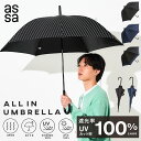 【LINE追加で300円クーポン】assa ALL IN UMBRELLA 晴雨兼用傘 ユニセックス 大きい 60cm レディース メンズ 日傘 雨傘 手開き 遮光 遮熱 UVカット 紫外線遮蔽 100％ シンプル 大きめ ビジネス 紳士 ビジネス長傘 軽い 長傘 無地 シンプル かっこいい【送料無料】