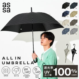 【LINE追加で300円クーポン】assa ALL IN UMBRELLA 晴雨兼用傘 ユニセックス 大きい 60cm レディース メンズ 日傘 雨傘 手開き 遮光 遮熱 UVカット 紫外線遮蔽 100％ シンプル 大きめ ビジネス 紳士 ビジネス長傘 軽い 長傘 無地 シンプル かっこいい【送料無料】