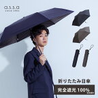 【マラソン限定10%オフクーポン】日傘 折りたたみ 軽量 160g メンズ 折りたたみ日傘 コンパクト 晴雨兼用 シンプル 紳士 ビジネス 折りたたみ傘 UVカット 完全遮光 遮光 100% 紫外線遮蔽 持ち運び 携帯 便利 撥水 無地 オシャレ プレゼント ギフト a.s.s.a【送料無料】