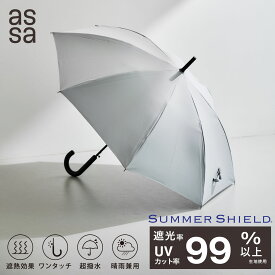 【LINE追加で300円クーポン】assa 日傘 東レ サマーシールド ワンタッチ 大きい ジャンプ傘 60cm メンズ ユニセックス 無地 シンプル ビジネス 遮光 UVカット 紫外線対策 日焼け対策 アウトドア かっこいい【送料無料】