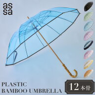 【SALE★半額クーポン】assa ビニール傘 12本骨 雨傘 バンブーハンドル レディース ユニセックス 長傘 58…