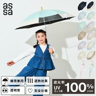【LINE追加で300円クーポン】assa 傘 子供用 キッズ 安全日傘 晴雨兼用 長傘 55cm 透明窓 手開き 遮光 UV…