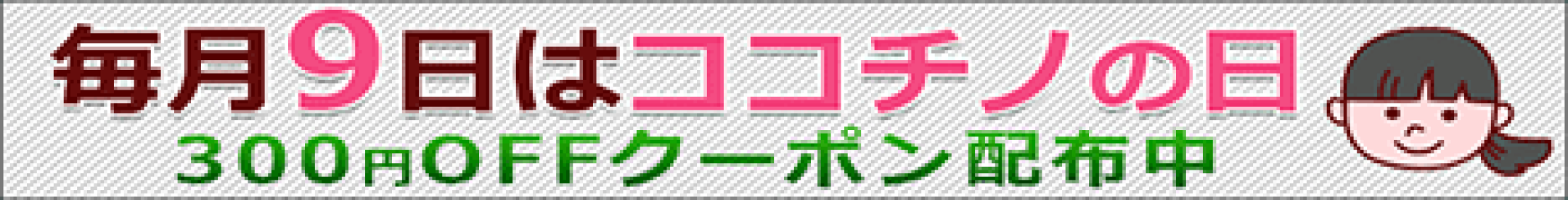 9日はココチノの日