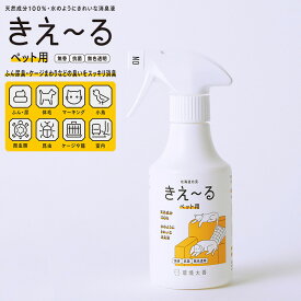 きえーる 環境大善 D ペット用 消臭 スプレー 300ml [犬 猫 ペット トイレ ケージ マット シーツ 部屋 マーキング 消臭 無香 抗菌 無色透明]