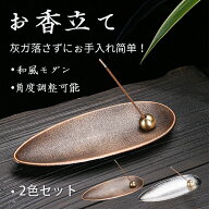 お香立て 2個セット 線香立て お香たて 香立 香皿 線香皿 ブロンズ シルバー スティック 香炉 こうろ 焼…