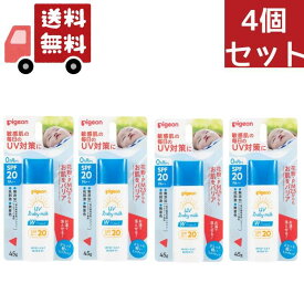 送料無料 4個セット ピジョン UVベビーミルク Wプロテクト SPF20(45g)【UVベビー(ユーブイベビー)】 （沖縄・離島不可）【代引不可】