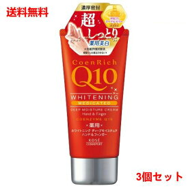 送料無料 3個セット コエンリッチ 薬用ホワイトハンドクリーム ディープモイスチュア(80g) ×3個セット【正規品】【医薬部外品】