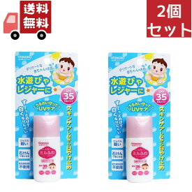 送料無料 2個セット 和光堂 ミルふわ ベビーUVケア 水遊び用 ( 30g )＜SPF35、PA+++＞ （沖縄・離島不可）【代引不可】