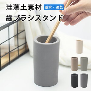 歯ブラシスタンド 珪藻土 吸水 速乾 かわいい 衛生的 歯ブラシ立て おしゃれ コップ 歯ブラシホルダー 可愛い 吸水性 天日干し カビ 生えにくい 歯ブラシ入れ 水切り 速乾性 歯ブラシ入れ 歯
