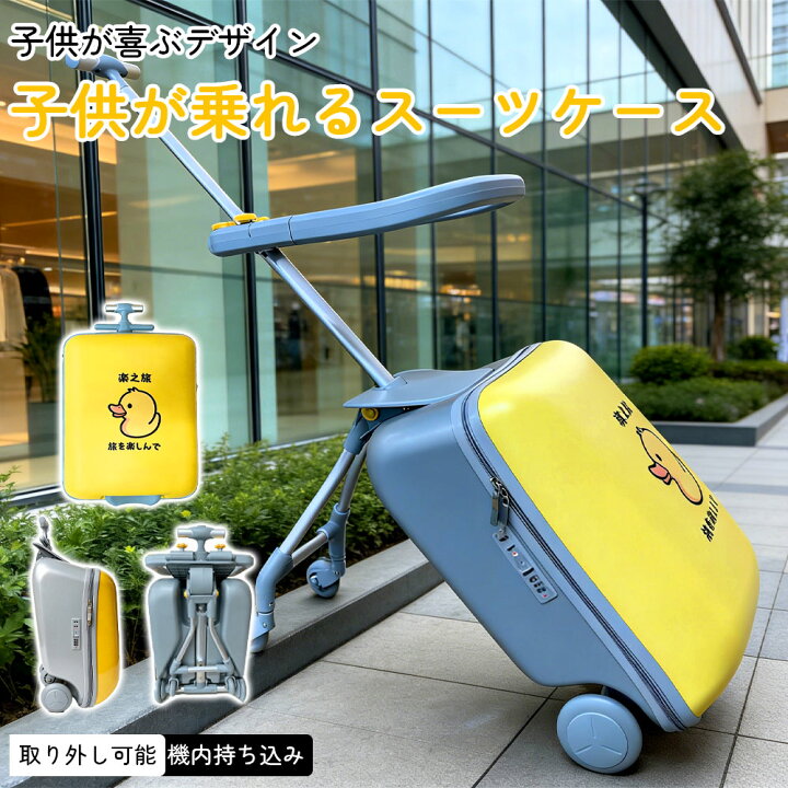 楽天市場】2in1 スーツケース キャリアバッグ 乗る 子供用カート 大 