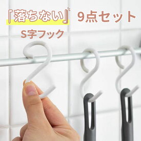 【9個で1000円ポッキリ】S字フック エスフック 落ちない ラージ セット ひねり おしゃれ プラスティック プラスチック 大 小 ロング はずれにくい はずれ防止 Sフック 外れない エスフック S Hook バス 風呂 キッチン 見せる収納 お風呂 浴室収納 浴室フック