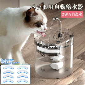 自動給水器 猫 犬 水飲み器 ペット 自動 給水器 自動水やり器 自動水やり機 水飲み器 みずのみ器 猫 水ペット給水器 ペット自動給水器 蛇口式浄水1.8L 超静音 循環式 透明 ウォーター 猫用 犬用 おしゃれ ねこ 自動補水 水洗い可能 お手入れ簡単 循環式給水器