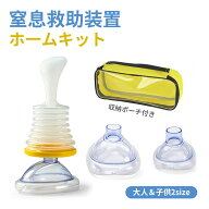 【楽天1位】窒息救助装置ホームキット 子供用 大人用 ポータブル気道吸引救助装置 応急処置 トラベルキッ…