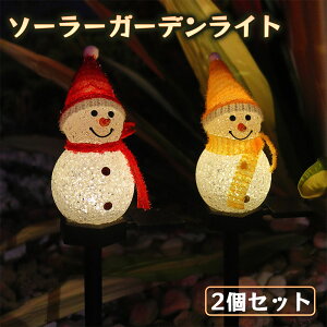 2個セット ソーラーライト イルミネーションライト ソーラーガーデンライト LED ガーデンライト 屋外用クリスマス ライト クリスマスライト クリスマス飾 防水 クリスマス装飾ライト 自動点