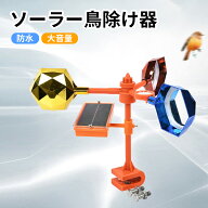 【お得な2個/4個セット】動物撃退器 超音波 ソーラー鳥除け器 音声機能付き 回転式 害鳥 キラー 多機能 …