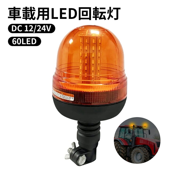楽天市場】回転灯 LED回転灯 車載型 点滅灯 黄色 60LED (オレンジ) 高 