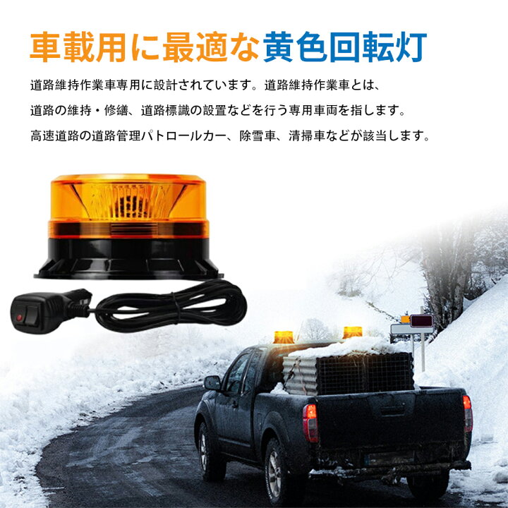 楽天市場】回転灯 点滅灯 高輝度 防水 イエロー オレンジ 橙 LED 