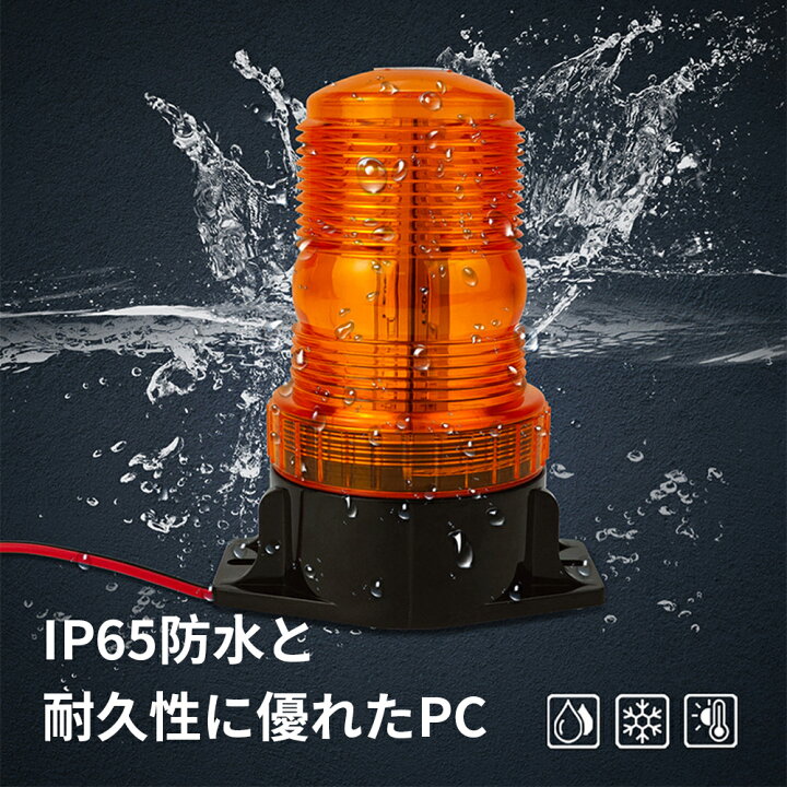 楽天市場】回転灯 LED回転灯 車載型 点滅灯 黄色 60LED (オレンジ) 高 