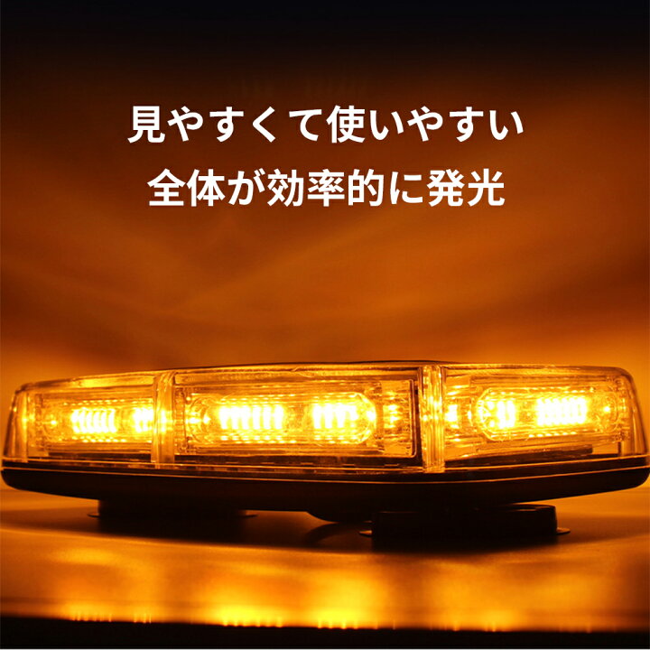 車 回転灯 黄色 点滅灯 高輝度 車載用 防水 イエロー オレンジ 橙 32LED パトライト パトランプ 緊急車両ライト 作業灯 警告灯 工場 建設現場 公共の場所 12V 24V 薄型 道路維持作業用　自動車 道路パトロール車 警告灯 パトランプ パトロールライト パトロールランプ