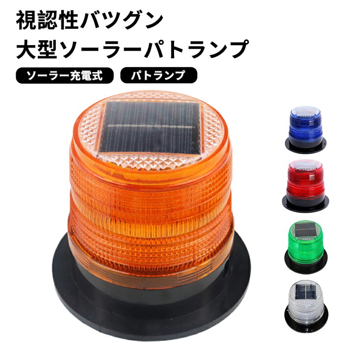 楽天市場】回転灯 LED レッド イエロー レッド＆ブルー ソーラー 充電 