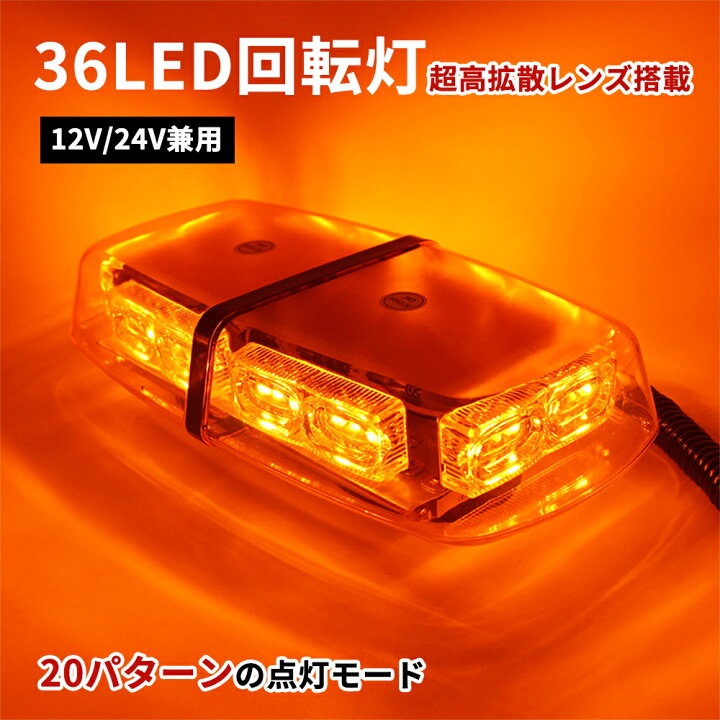 楽天市場】回転灯 LED アンバー 黄色 イエロー レッド ブルー 高輝度 