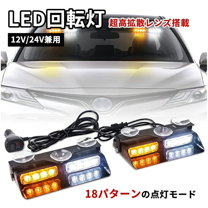 楽天市場】回転灯 LED 2in1 アンバー 黄色 イエロー レッド ブルー 高 