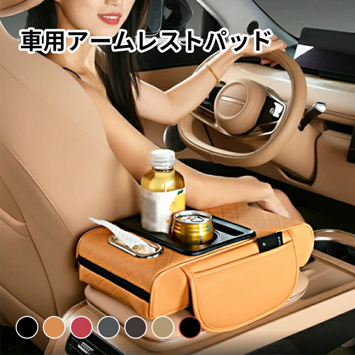 楽天市場】多機能車用アームレストパッド カップホルダー付き 収納 