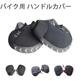 バイク用 ハンドルカバー ネオプレーン 防寒 防水 防風 ハンドルウォーマー 保温 反射コーティング付き バイク用グローブ ハンドルウォーマー ハンドルマフ 防水 バイク 冬 冬用 モーターサイクル ハンドルミトン 防寒