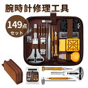 【楽天1位】149点 時計工具セット 腕時計 工具セット 時計 工具 149点セット オープナー 電池交換 裏蓋 固定 ベルト調…